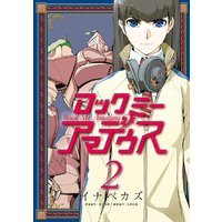ロックミー アマデウス 2巻 イナベカズ 他 電子コミックをお得にレンタル Renta