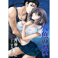人魚の呪い