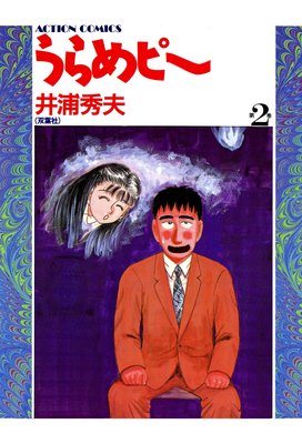 うらめピー 2