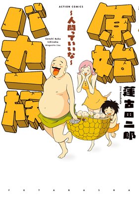 原始バカ一族 人間っていいな