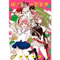 姫さま狸の恋算用 5