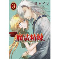 魔法精錬 ガルナルージュと雛菊亭のエルッカ 3