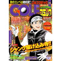 GOLFコミック 2015年11月号