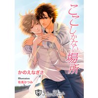 ここしかない場所【新装版イラスト入り】