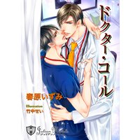 ドクター・コール【新装版イラスト入り】