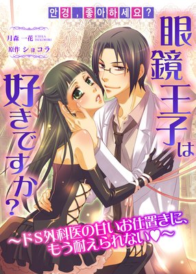 眼鏡王子は好きですか?〜ドS外科医の甘いお仕置きに、もう耐えられない〜 ヴァニラ文庫◆裏メニュー