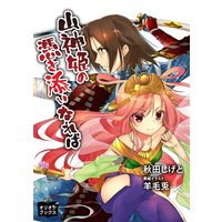 山神姫の憑き添いなれば