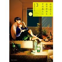 おはようとおやすみとそのあとに 3【Renta!限定特典つき】