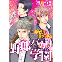 野郎バカリ学園〜獲物先生と愉快な獣達(2)