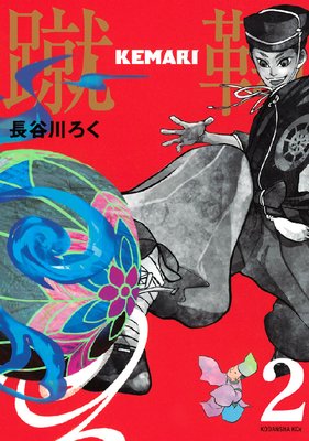 KEMARI ʬ���� 2��