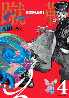 KEMARI ʬ����