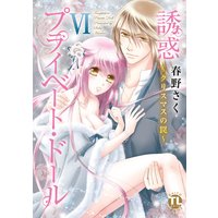 誘惑プライベート・ドール 6【おまけ付きRenta!限定版】