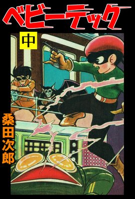 ベビーテック【完全版】中