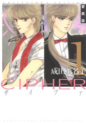 愛蔵版 CIPHER 【電子限定カラー完全収録版】 | 成田美名子 | Renta!