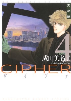 愛蔵版 CIPHER 【電子限定カラー完全収録版】 | 成田美名子 | Renta!