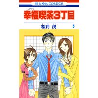 幸福喫茶3丁目 松月滉 電子コミックをお得にレンタル Renta