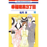 幸福喫茶3丁目 10 松月滉 電子コミックをお得にレンタル Renta