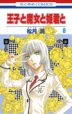 王子と魔女と姫君と 8