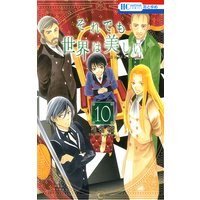 それでも世界は美しい 10
