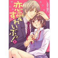 恋愛すれいぶっ!