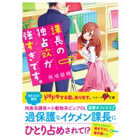 課長の独占欲が強すぎです。