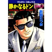 静かなるドン第82巻