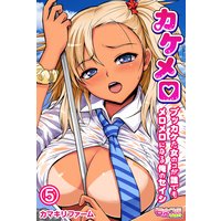 カケメロ〜ブッカケた女のコが誰でもメロメロになる俺の●●●〜(フルカラー)5
