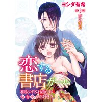 お得な100円レンタル 恋する書店ガール 和服のドs石油王は略奪愛がお好き 分冊版 第2話 夢の行方 ヨシダ有希 電子コミックをお得にレンタル Renta