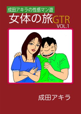 成田アキラの性感マン遊 女体の旅gtr 成田アキラ 電子コミックをお得にレンタル Renta