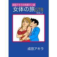 成田アキラの性感マン遊 女体の旅gtr 成田アキラ 電子コミックをお得にレンタル Renta