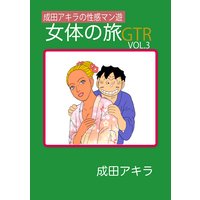 成田アキラの性感マン遊 女体の旅gtr 成田アキラ Renta