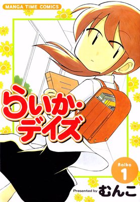 らいか デイズ 15巻 むんこ 電子コミックをお得にレンタル Renta