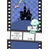 うずまきホラーパレスへようこそ