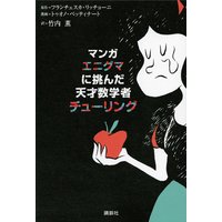 マンガ エニグマに挑んだ天才数学者 チューリング