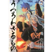 うつろわざるもの〜ブレス オブ ファイアIV〜 2