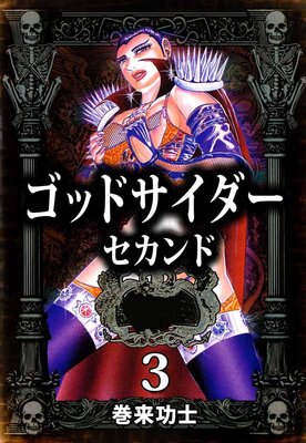 ゴッドサイダー セカンド3