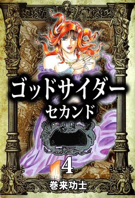 ゴッドサイダー セカンド4