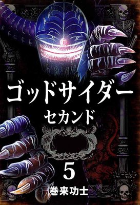 ゴッドサイダー セカンド5