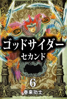 ゴッドサイダー セカンド6