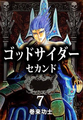 ゴッドサイダー セカンド7