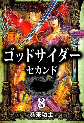 ゴッドサイダー セカンド8