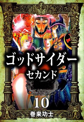 ゴッドサイダー セカンド10