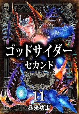 ゴッドサイダー セカンド11