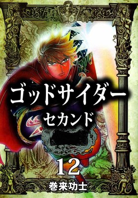 ゴッドサイダー セカンド12