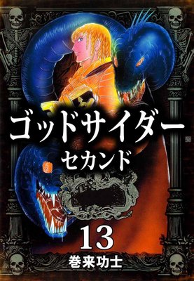 ゴッドサイダー セカンド13