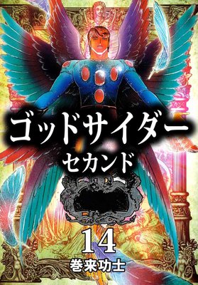 ゴッドサイダー セカンド14