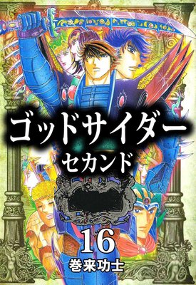 ゴッドサイダー セカンド16
