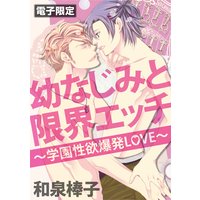 幼なじみと限界エッチ~学園性欲爆発LOVE~<電子限定>