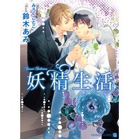 妖精生活【特別版】