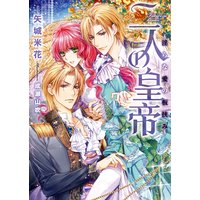 二人の皇帝〜淫らな愛の板挟み〜